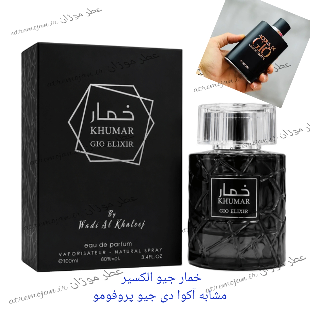 عطر ادکلن خمار جیو الکسیر مشابه آکوا دی جیو پروفومو 100میل