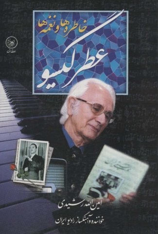 عطر گیسو (خاطره ها و نغمه ها)،(زرکوب،وزیری،عطائی)