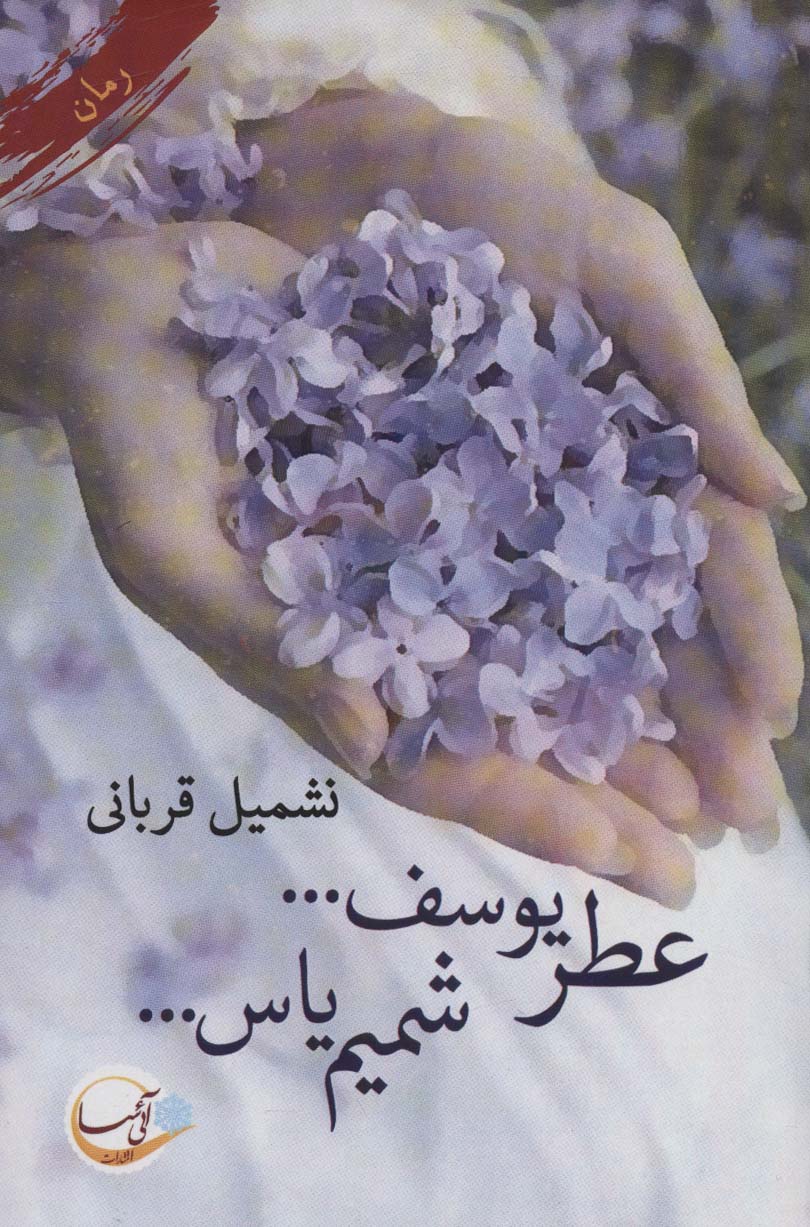 عطر یوسف… شمیم یاس…