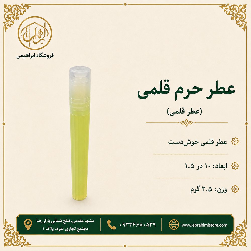 عطر حرم قلمی