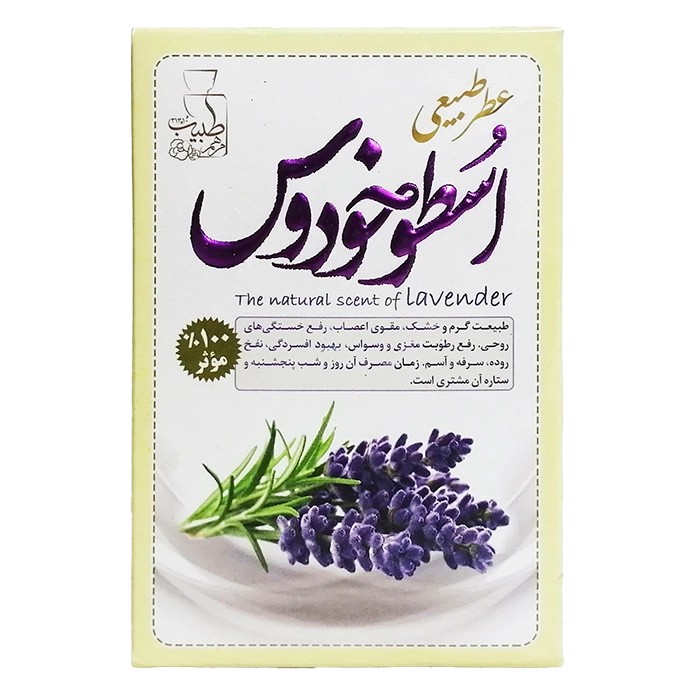 عطر گل اسطوخودوس طبیعی