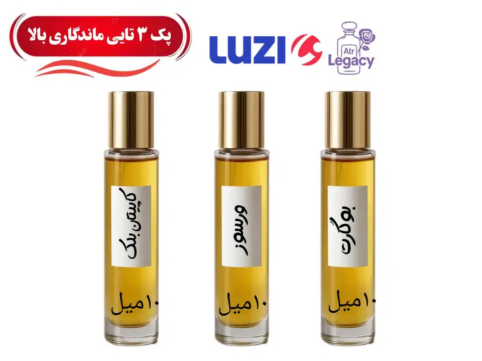 پک ۳ عددی عطرهای با ماندگاری بالا(۵ و۱۰میل)