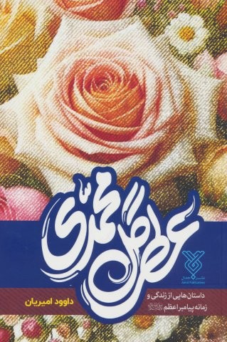عطر گل محمدی