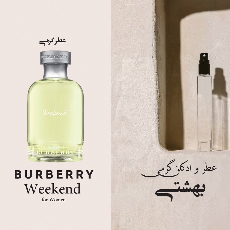 عطر گرمی بااربری ویکند