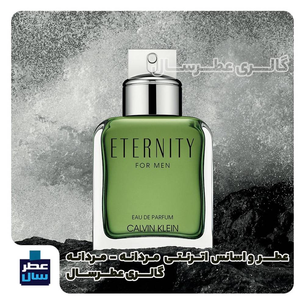عطر اترنتی مردانه کالوین کلین Calvin Klein – Eternity for Men