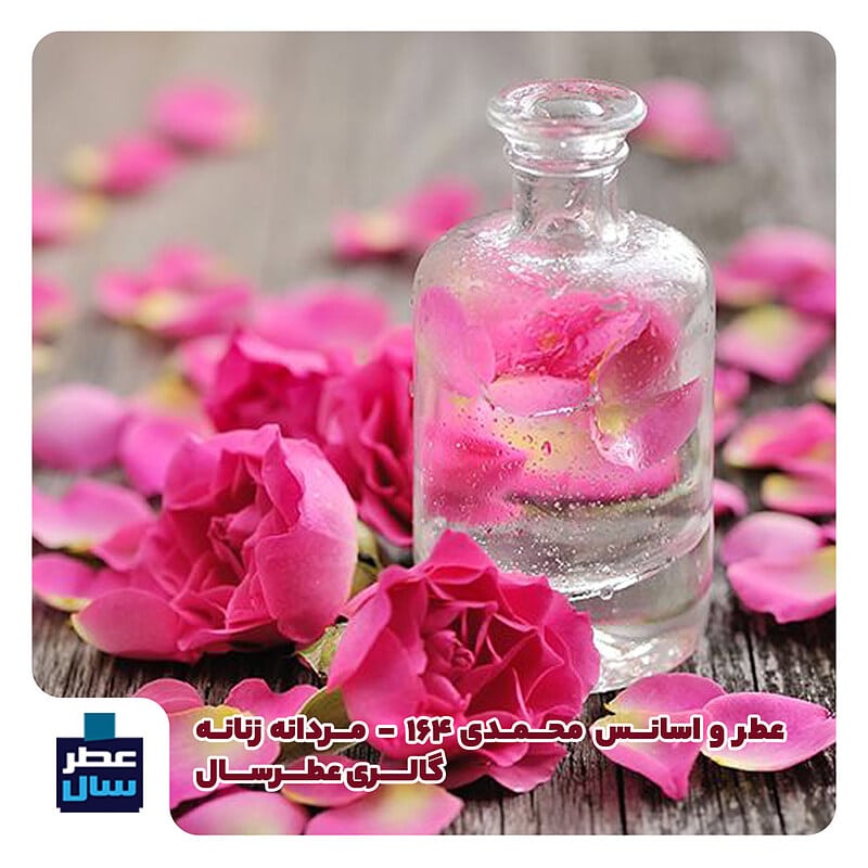عطر گل محمدی 164 ( عطر رز 164)