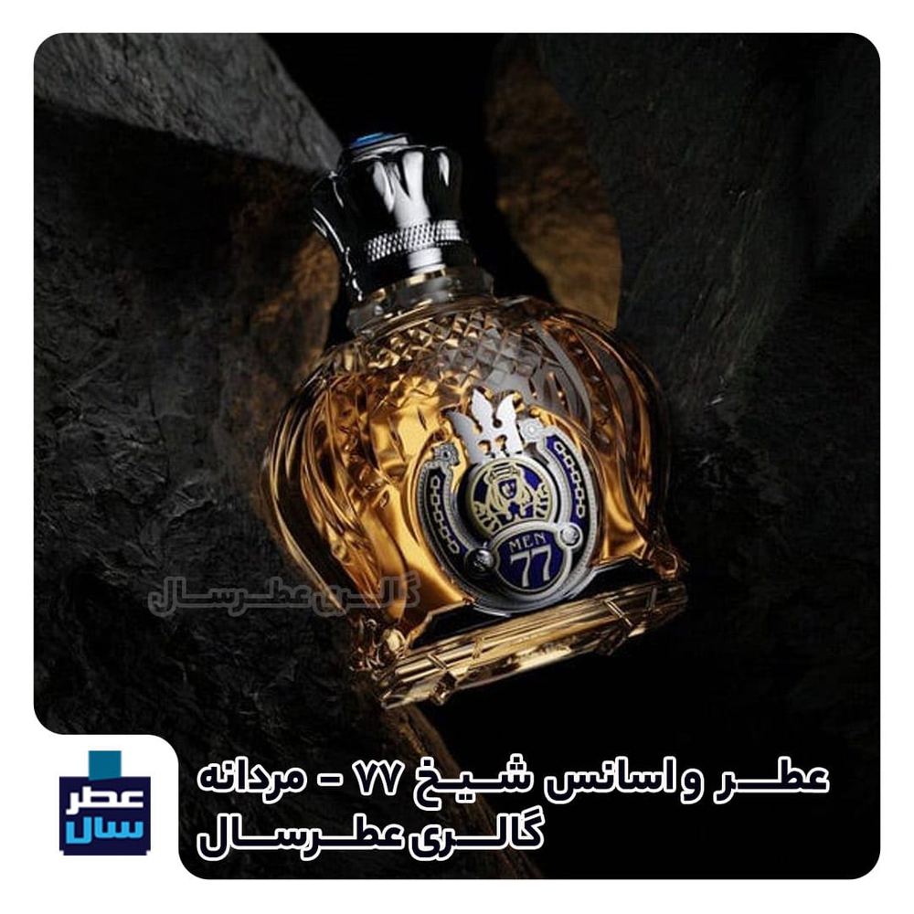عطر شیخ 77 ( شیخ کلاسیک شماره 77) SHAIK – Shaik Classic No 77
