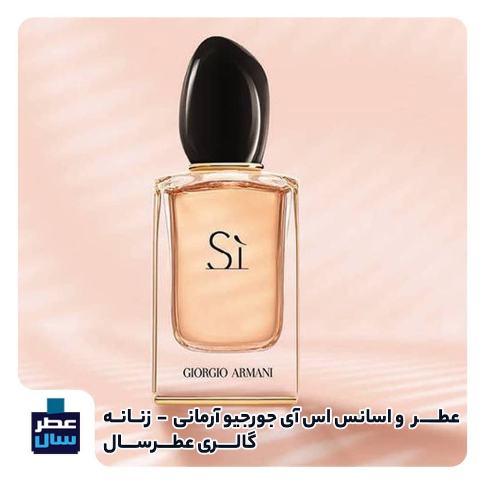 عطر اس آی جورجیو آرمانی | giorgio armani SI