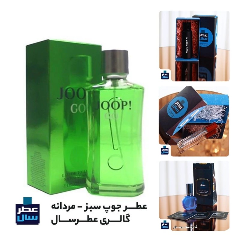 عطر جوپ سبز | Joop! Go