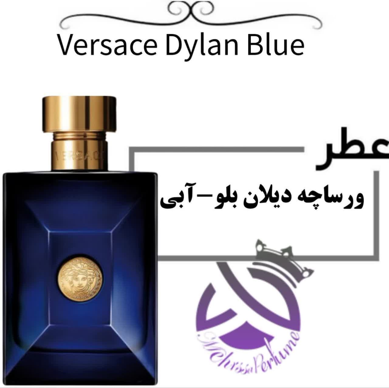 عطر خالص ورساچه دیلان بلو-آبی | Versace Dylan Blue
