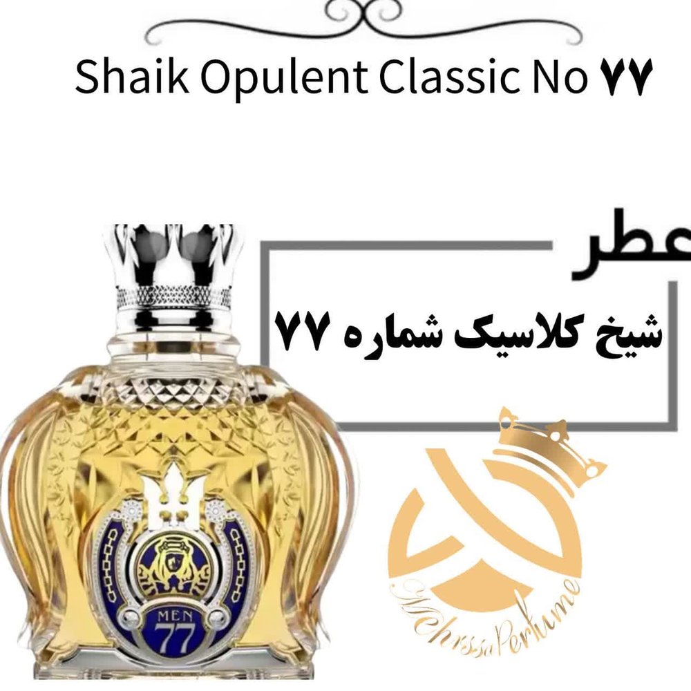 عطر خالص شیخ کلاسیک شماره 77 | Shaik Opulent Classic No 77