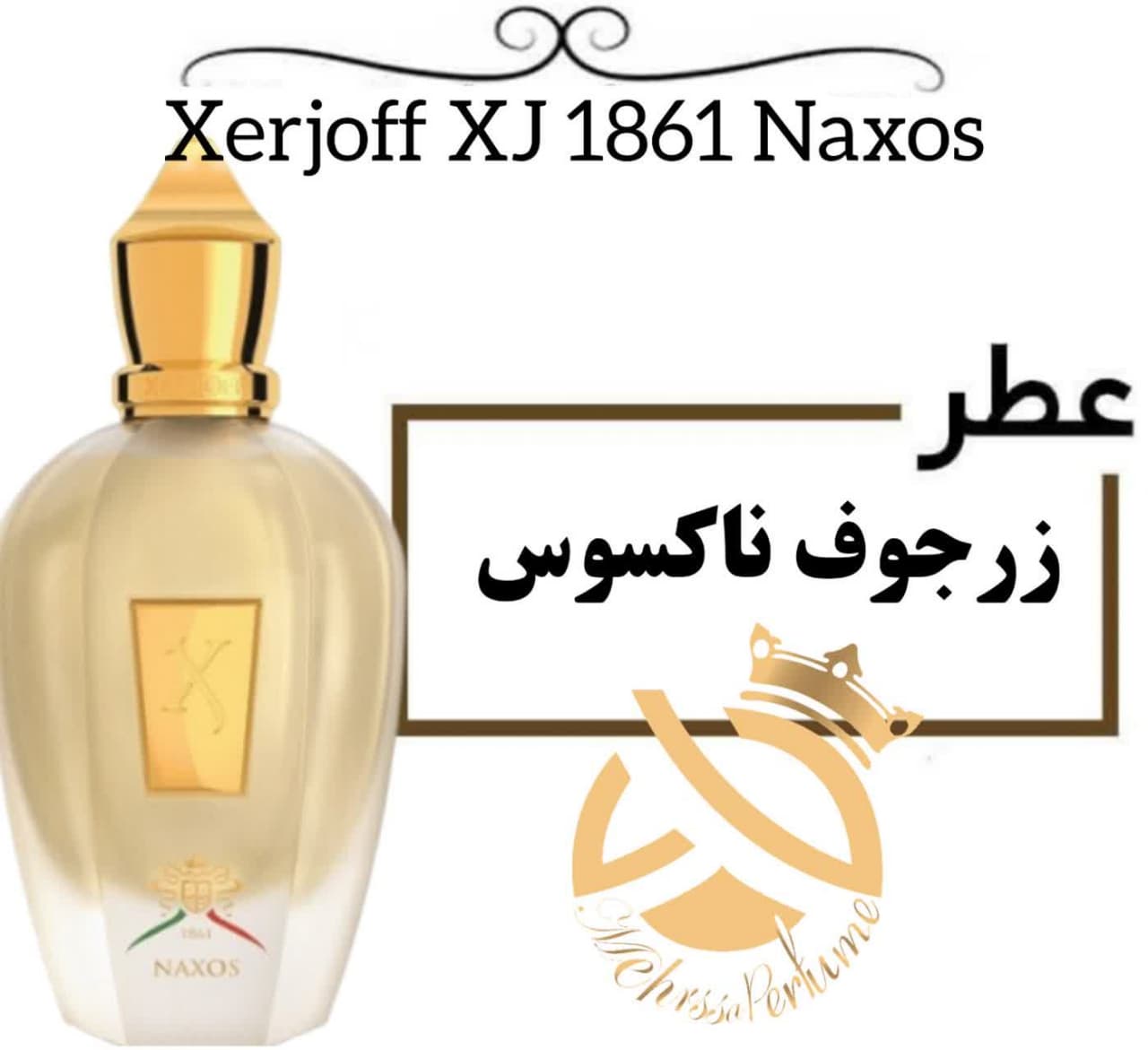 عطر خالص کازاموراتی زرجف-زرژاف ایکس جی 1861 ناکسوس | Xerjoff XJ 1861 Naxos