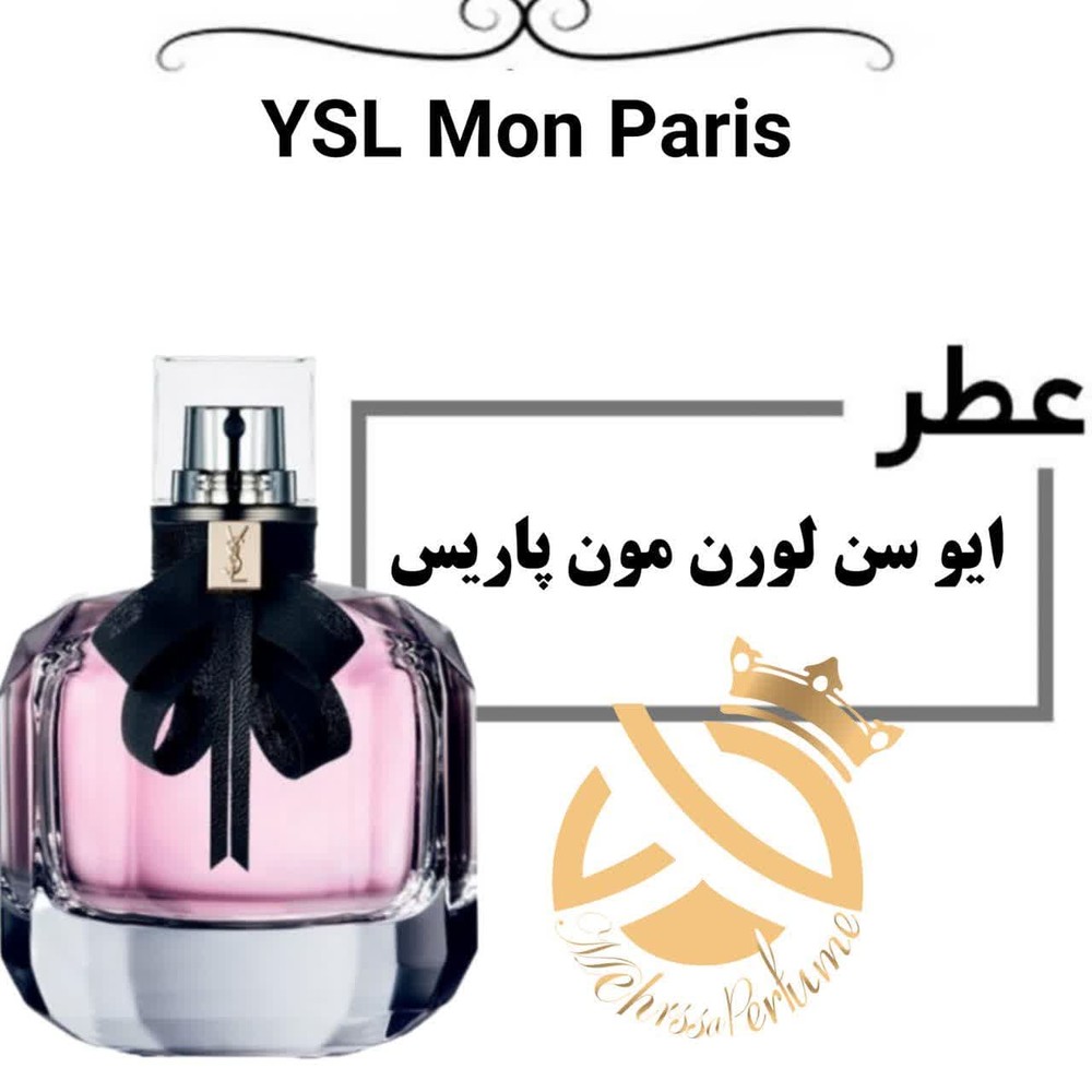 عطر خالص ایو سن لورن مون پاریس | YSL Mon Paris