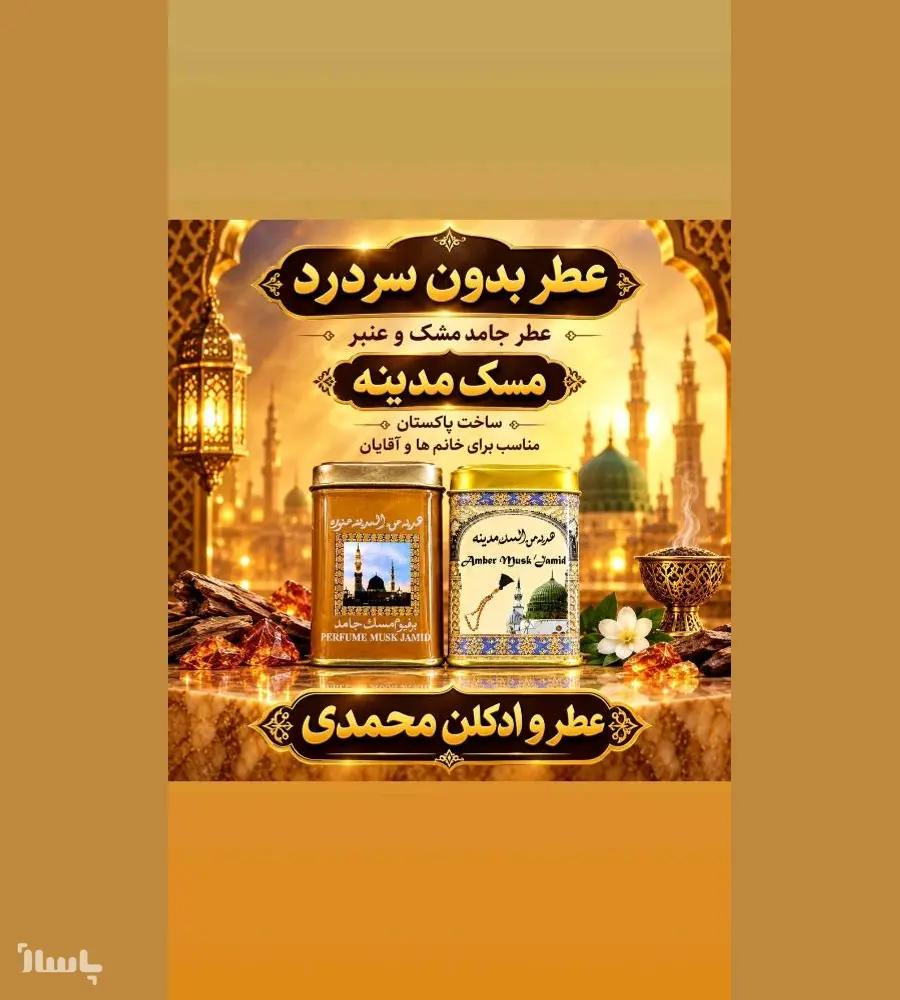 جزئیات محصول عطر جامد پرفیوم مشک جامد مدینه طبیعی و بدون الکل
