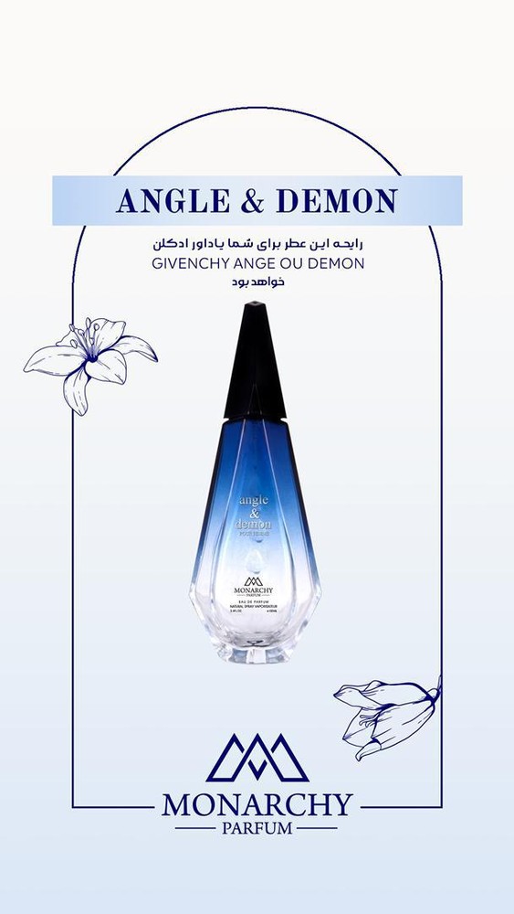 ادکلن زنانه مونارچی آنجل اند دیمون Monarchy ANGEL & DEMON 100ml
