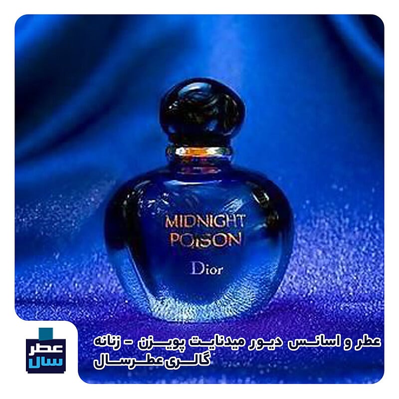 عطر دیور میدنایت پویزن Dior Midnight Poison