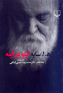 آينه در آينه (برگزيده شعر) رقعي