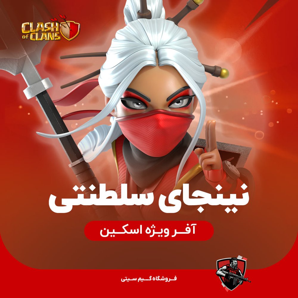 اسکین نینجای سلطنتی Royale Ninja