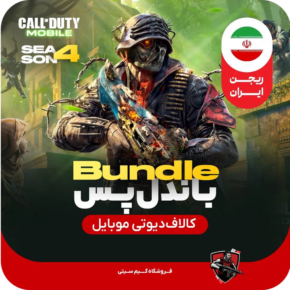 باندل پس کالاف دیوتی موبایل [ریجن ایران] 880cp