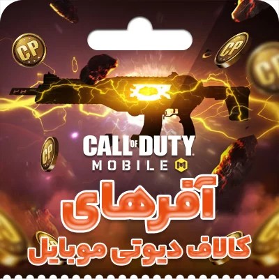 آفر 4.99 دلاری کالاف دیوتی موبایل