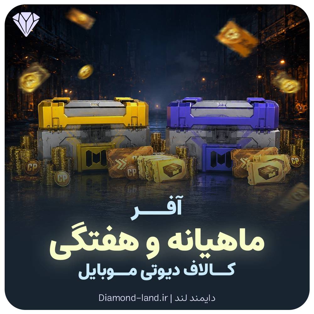 آفر Supply Pass کالاف دیوتی موبایل