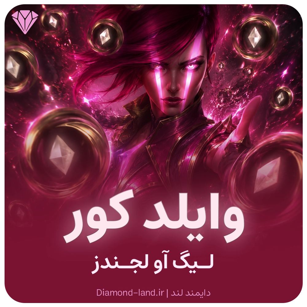 وایلد کور وایلد ریفت League of Legends: Wild Rift