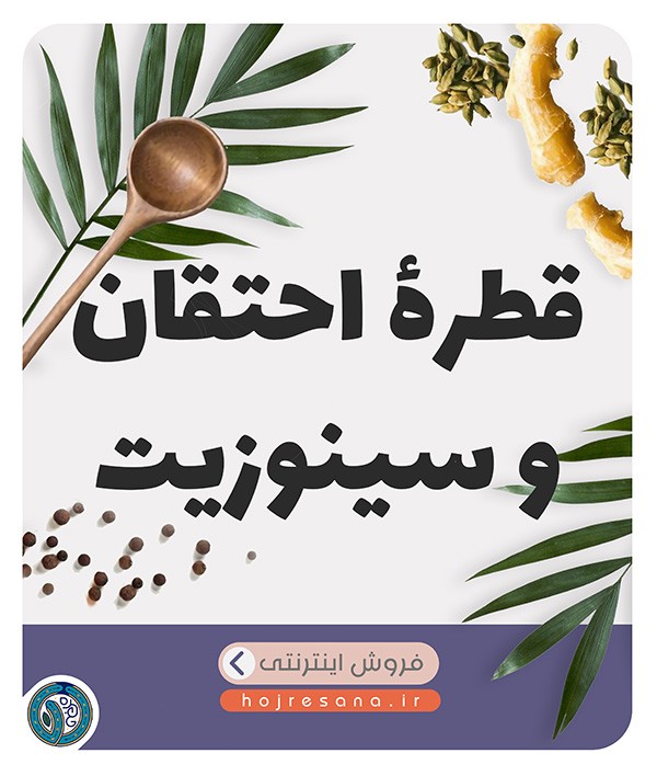 قطره احتقان و سینوزیت