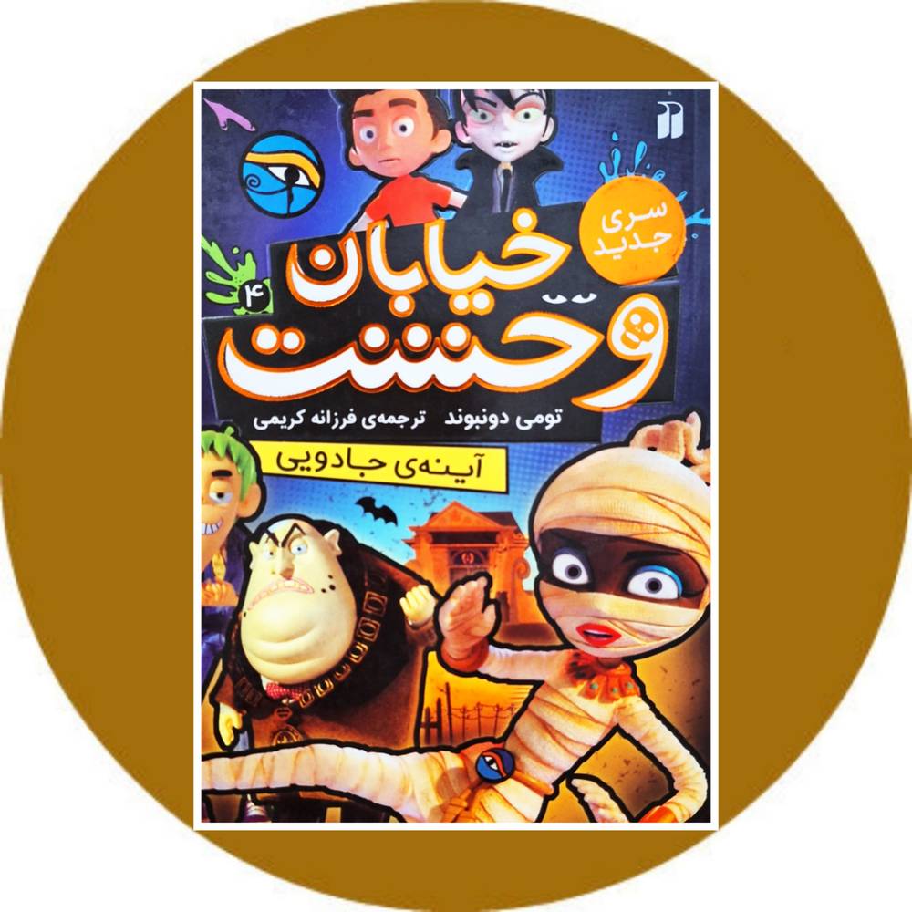آینه ی جادویی (خیابان وحشت 4)