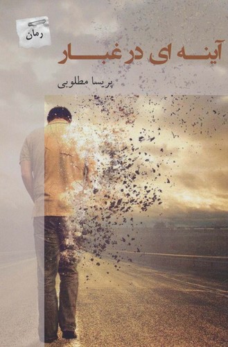آینه ای در غبار (شمیز،رقعی،پرسمان)