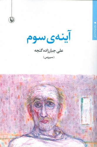 آینه ی سوم (مجموعه شعر)،(شمیز،رقعی،مروارید)