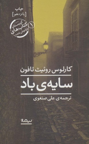 سایه ی باد (گورستان کتاب های فراموش شده 1)،(زرکوب،رقعی،نیماژ)