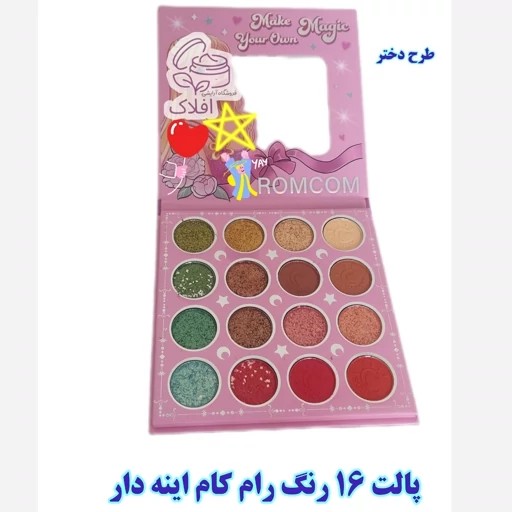پالت رام کام شانزده رنگ طرح دختر رام کام ROMCOM اینه دار - نگارهاب