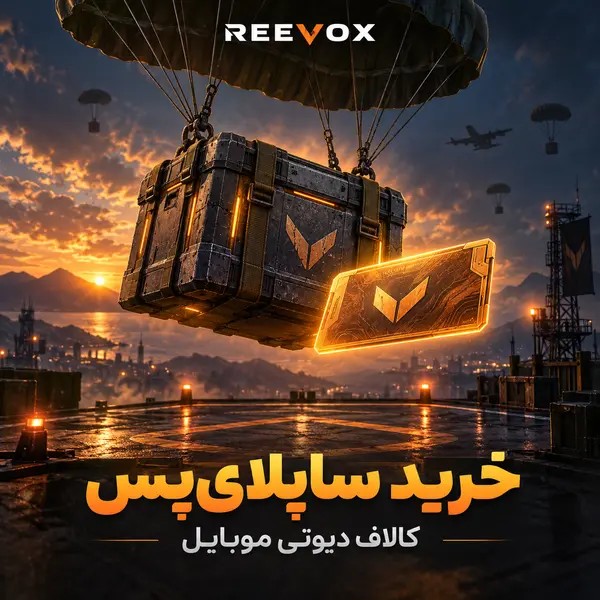 ساپلای پس supply pass کالاف دیوتی موبایل