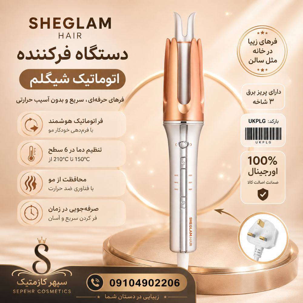 کرلی فر کننده مو شیگلم اورجینال plg UK