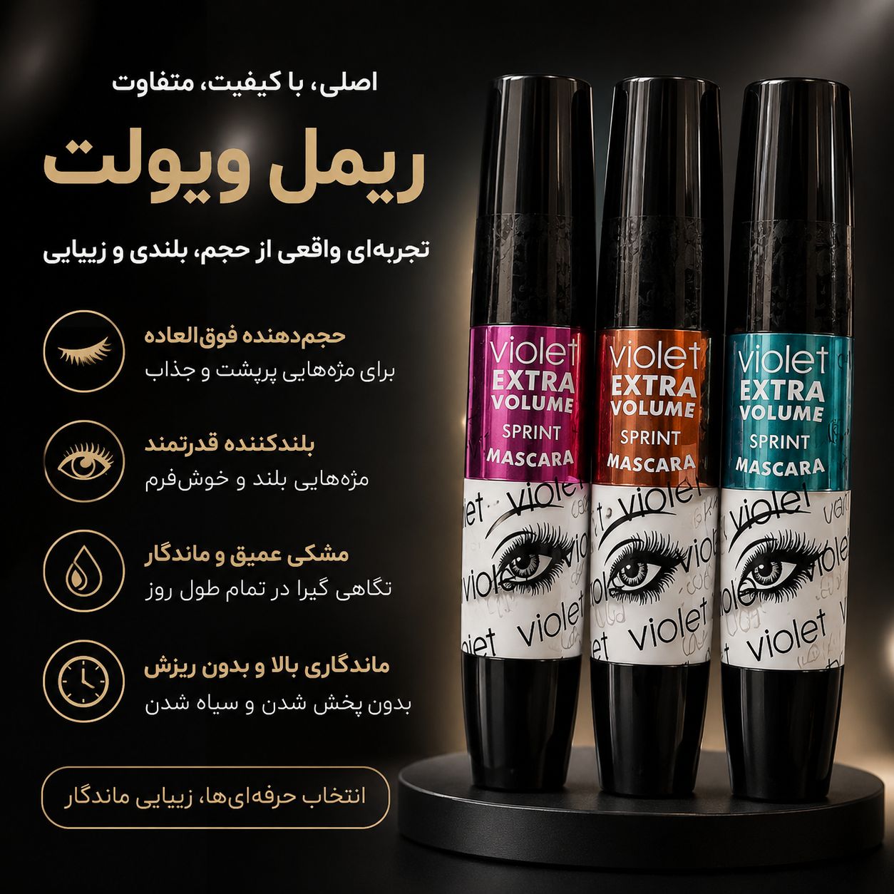 ریمل ویولت (اصل)
