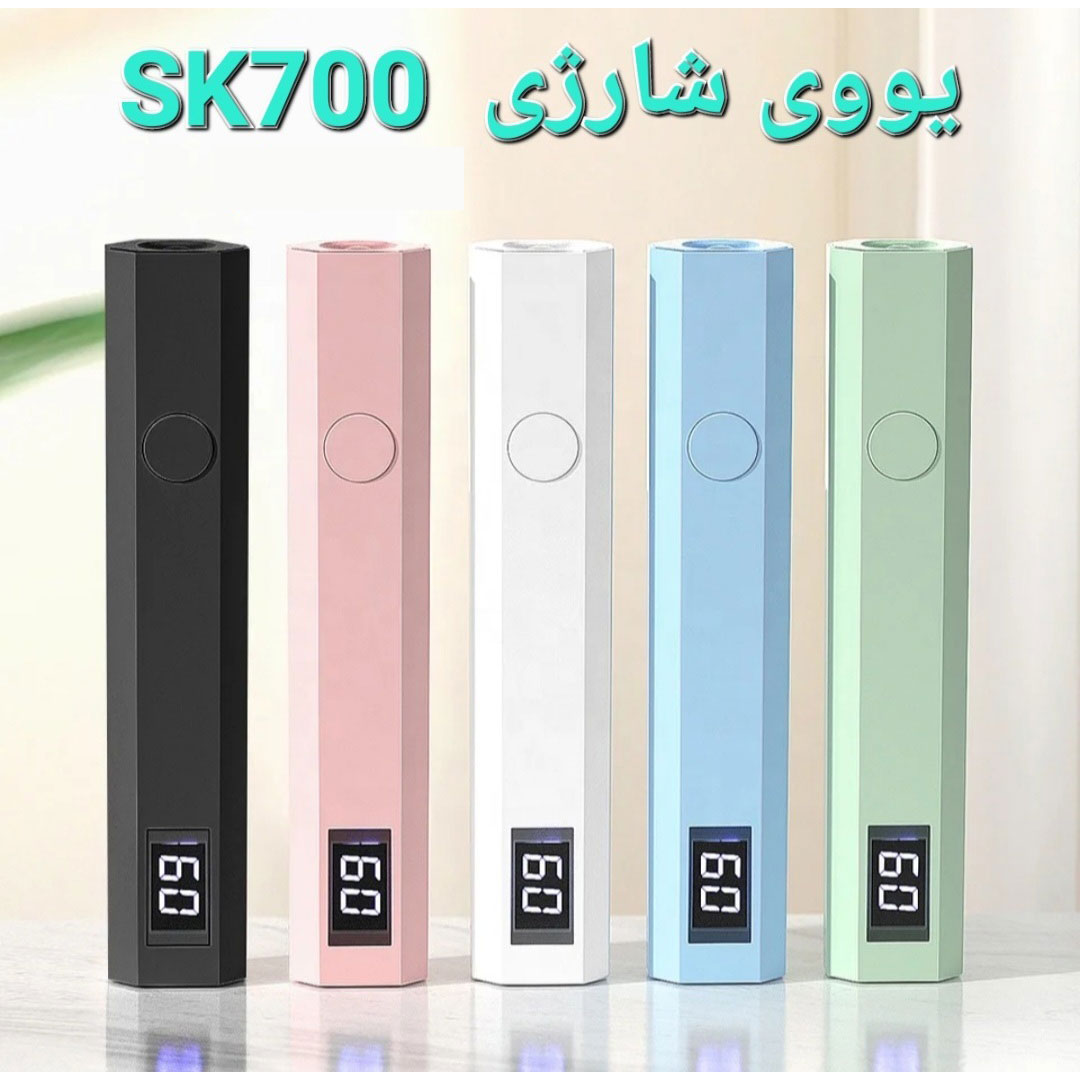 یووی شارژی SK700