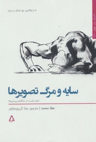 سایه و مرگ تصویرها 1 (3 گانه ی پرسش ها)،(داستان برتر جهان146)،(شمیز،رقعی،افراز)