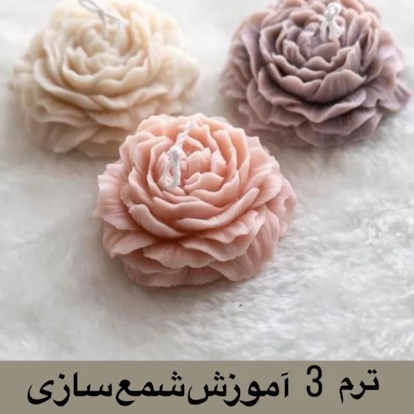 ترم 3 آموزش شمع سازی