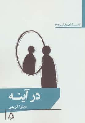 در آینه (شمیز،رقعی،افراز)