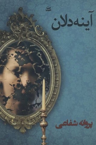 آینه دلان (شمیز،رقعی،شادان)