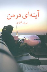 آینه ای در من /برکه خورشید
