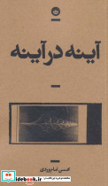 آینه در آینه نشر بان