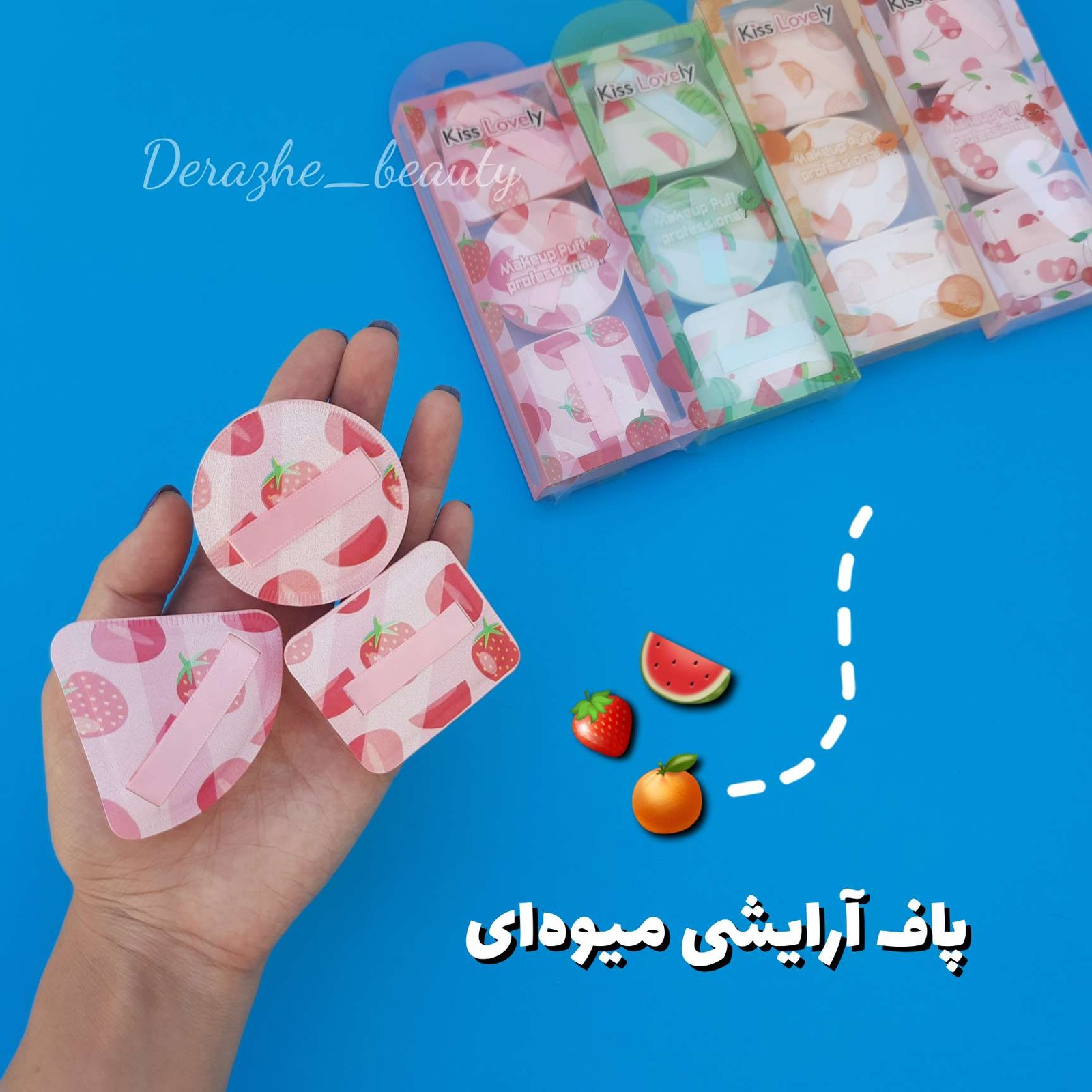 پاف آرایشی 3 تکه میوه ای