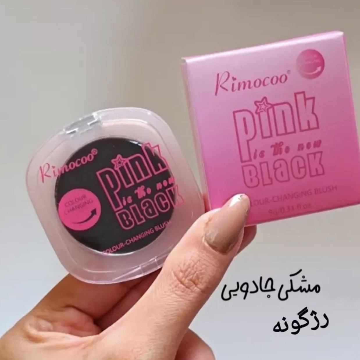 رژگونه مشکی جادویی