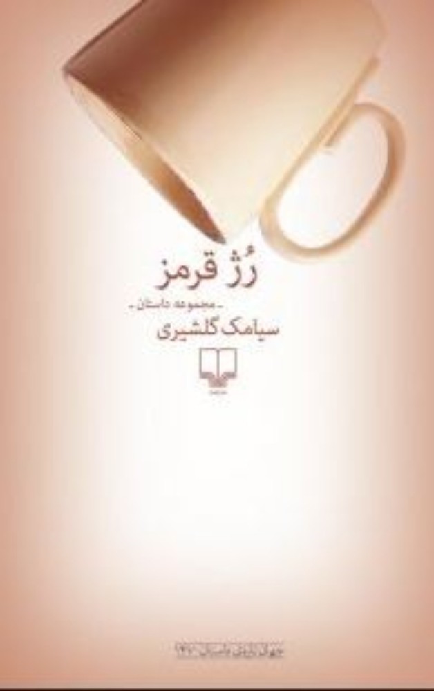 رژ قرمز (رقعی-شمیز)