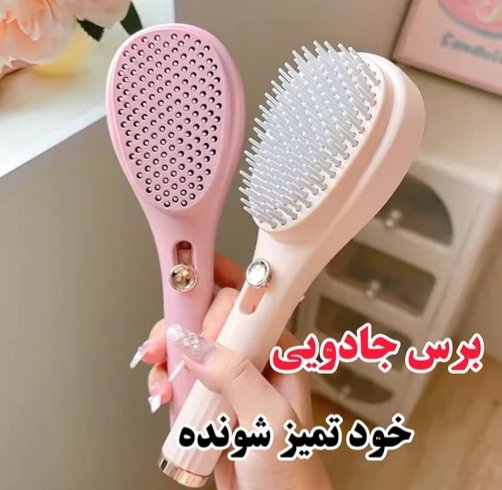 برس جادویی خود تمیزشوند۶