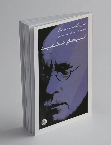 تيپ‌هاي شخصيت