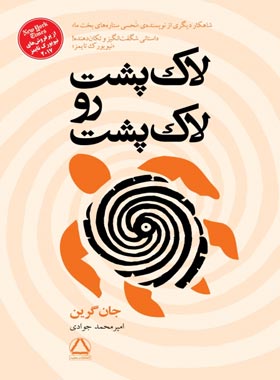 لاک پشت رو لاک پشت