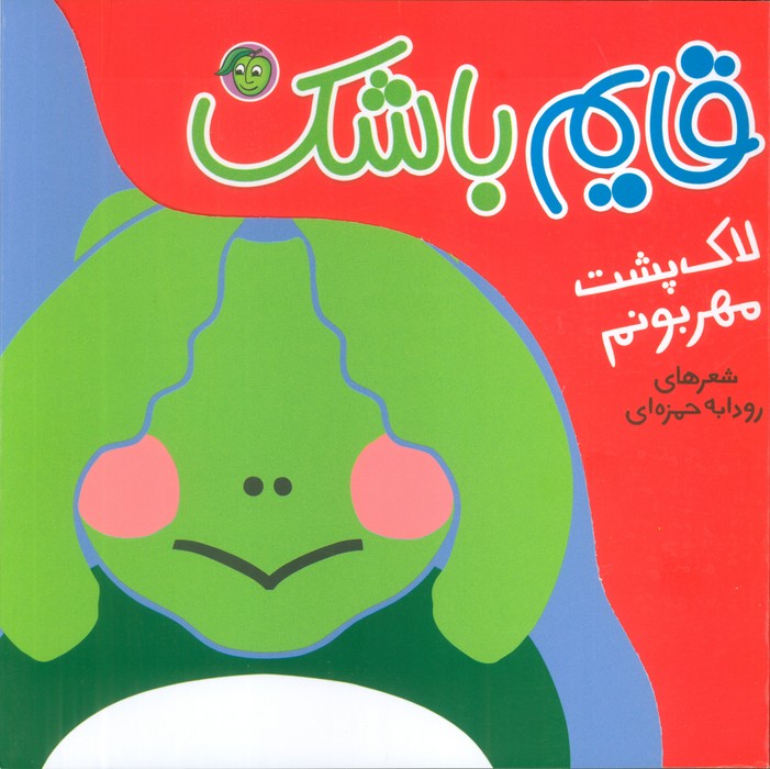 لاک پشت مهربونم (قایم باشک)