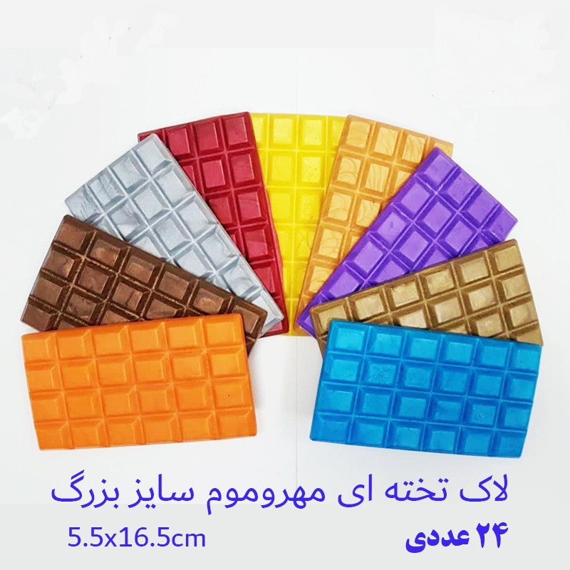 لاک مهروموم تخته ای سایز بزرگ
